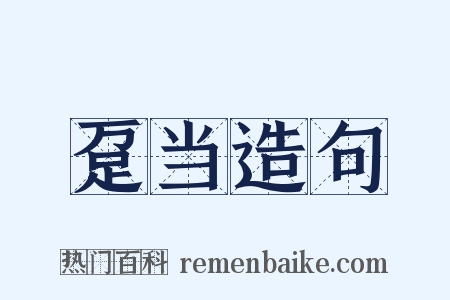 趸当造句是什么意思的图片